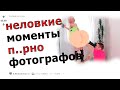 Неловкие Моменты ПОРНОФОТОГРАФОВ | АПВОУТ