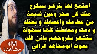 استمع لها ليخرج منك كل سحر وعين قديمة من عظامك واعصابك و بطنك و دمك بسهولة بإذن الله_ابومجاهد الراقي