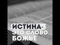 1 августа | Истина  - это СЛОВО БОЖЬЕ