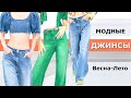 Самые модные Джинсы весна-лето 2022 | Стильный образ, цвет, декор