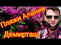 Пляжи Алании. Демирташ. Красивая бухта. Турция. Анталия.