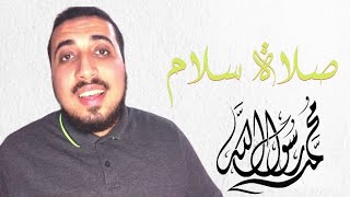 كلمات في مدح الرسول | بدون مونتاج | صلاة سلام | خالد عماد