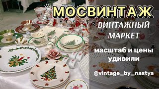 картинка: МОСВИНТАЖ порадовал! Винтаж/ Фарфор / Антиквариат/ Барахолка / Посуда / Статуэтки / Обзор / ретро