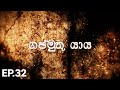    gajamuthu yaya  episode 32