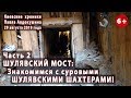 #49.2 ШУЛЯВСКИЙ МОСТ: Знакомимся с шахтерами Шулявки! Репортаж из забоя!!! 29.08.2019