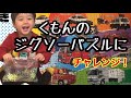 くもんのジグソーパズル　集合！働く車　警察•消防の車にチャレンジ！