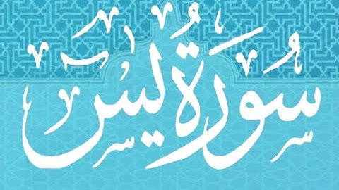 Okasha Kameny سورة يس برواية البزي عن ابن كثير المكي .. الشيخ عكاشة كميني حفظه الله