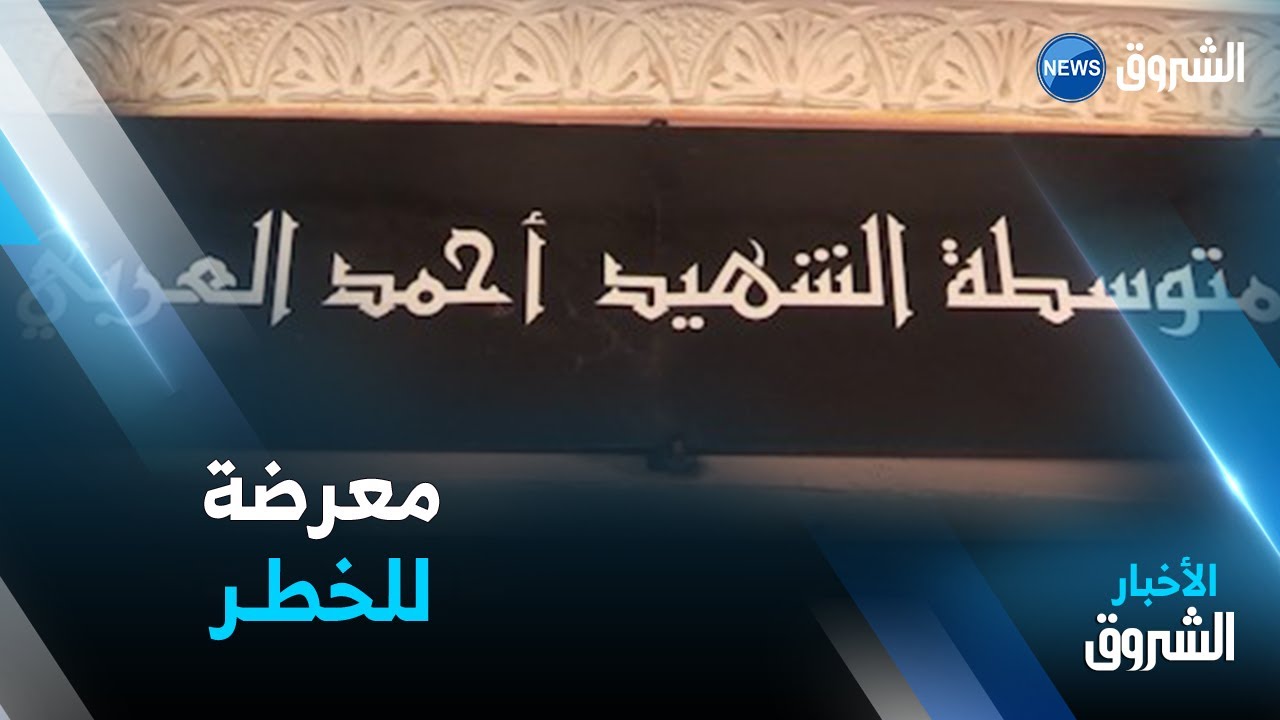 تقرير | محيط المؤسسات التربوية عرضة للمنحرفين متوسطة أحمد العربي بسيدي موسى نموذجا.