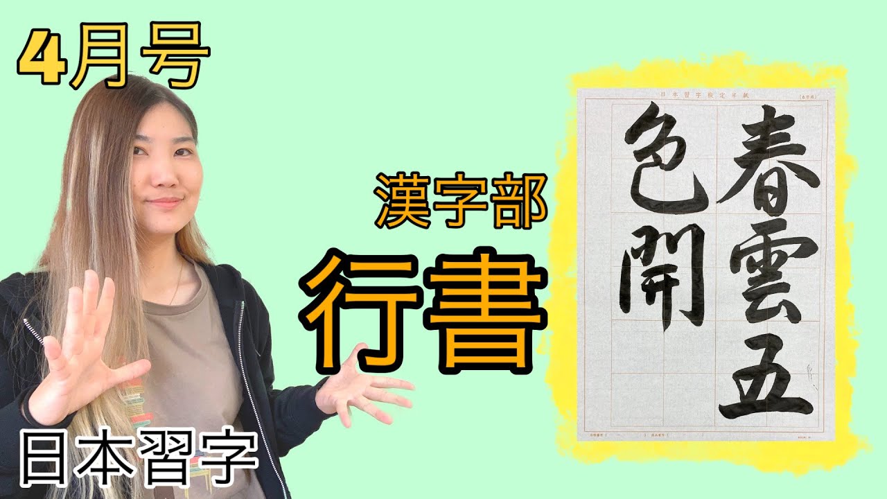 平松紫雲　書道家 「庭淡梨花の月」 平松紫雲 書道家 「庭淡梨花の月」 mqdefault.jpg
