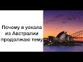 ПОЧЕМУ Я УЕХАЛА ИЗ АВСТРАЛИИ - еще одна причина.