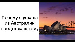 ПОЧЕМУ Я УЕХАЛА ИЗ АВСТРАЛИИ - еще одна причина.