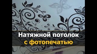 Натяжной потолок с фотопечатью || Натяжные потолки в Костроме || МнеПотолок Натяжной потолок с фотопечатью || Натяжные потолки в Костроме || МнеПотолок
