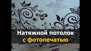 видео Натяжные глянцевые потолки с фотопечатью: фото, плюсы и минусы