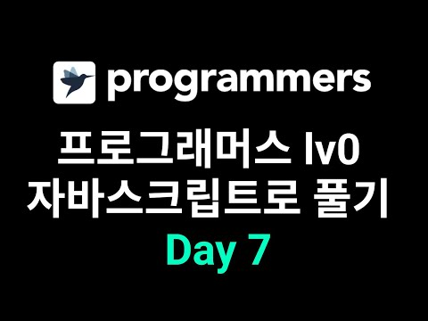 #7 프로그래머스 Lv0 자바스크립트로 풀기 Day7