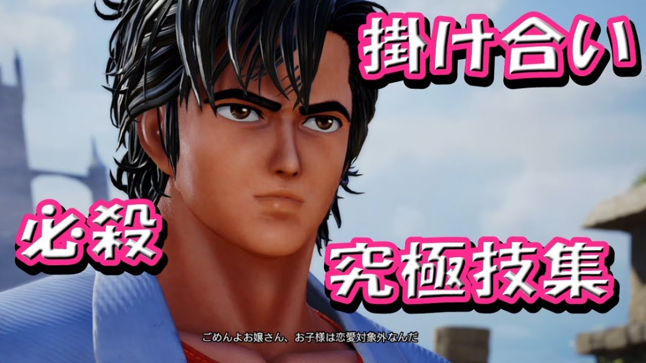 冴羽獠の掛け合い 必殺技集 ジャンプフォース Jump Force City Hunter Youtube