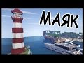 МАЯК в майнкрафт - Серия 20 - Minecraft - Строительный креатив 2