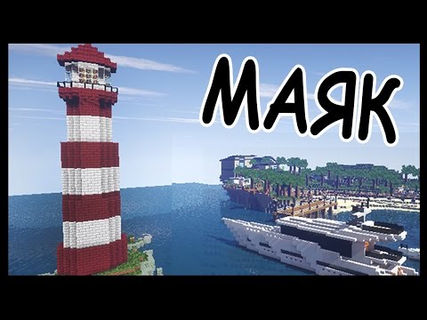 Видео: МАЯК в майнкрафт - Серия 20 - Minecraft - Строительный креатив 2