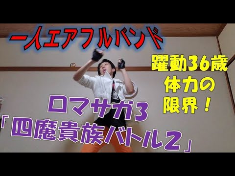 【一人エアフルバンド】ロマサガ3より「四魔貴族バトル2」【演奏してみたと思ったら演奏してなかった】