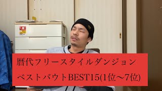 歴代フリースタイルダンジョン ベストバウトbest15 1位 7位 Youtube 歴代フリースタイルダンジョン ベストバウトbest15 1位 7位 Youtube