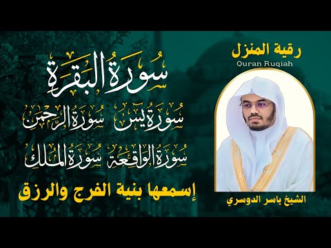 رقية المنزل الشيخ ياسر الدوسري سورة البقرة يس الرحمن الواقعة الملك تلاوة عذبة 