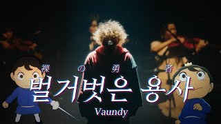 【LIVE】바운디(Vaundy) - 벌거벗은 용사(裸の勇者)  | 가사/해석/번역