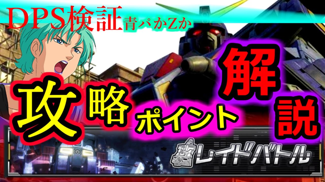 ガンダムucエンゲージ 初心者必見 レイドバトル考察や部隊編成についてのポイント Dps検証は以外な結果に ガンダムuce Youtube