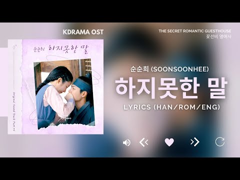 순순희 SoonSoonHee 하지못한 말 꽃선비 열애사 The Secret Romantic Guesthouse OST Part 4 Lyrics Han Rom Eng
