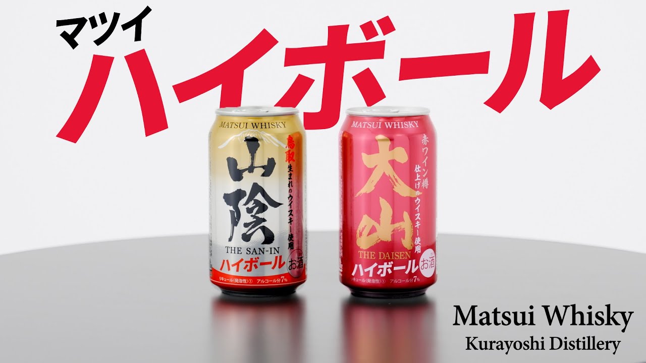 マツイハイボール「大山」 | 松井酒造合名会社