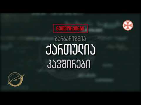 (ნეთვორქინგი - ბარბარიზმია) ქართულია - კავშირები