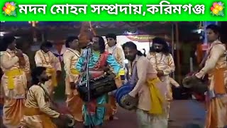 মদন মোহন সম্প্রদায়🙏হরিনাম সংকীর্তন পরিবেশনায়:কাজল সেন🙏Madan Mohan Samproday,Karimgang,Assam 💐