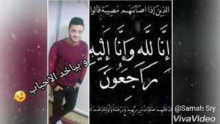 هيك الموت بيجي وبياخد الأحباب الله يرحمك ياروحي محمد المنديل