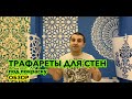 МНОГОРАЗОВЫЕ ТРАФАРЕТЫ ДЛЯ СТЕН ПОД ПОКРАСКУ.  Обзор трафаретов для декора стен своими руками