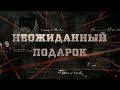 Неожиданный подарок | Вещдок