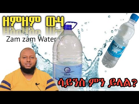 ስለ ዘምዘም ውሃ ጥቅም ሳይንስ ምን ይላል? #ቅምሻ | ZemZem Water