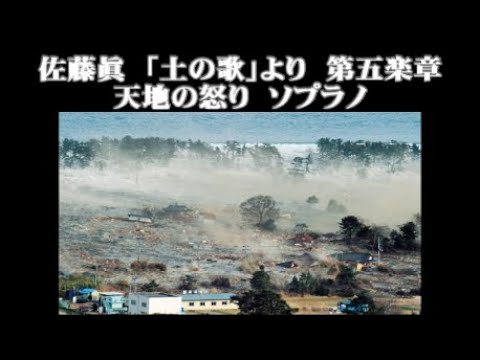 佐藤眞　「土の歌」より　第五楽章　天地の怒り　ゆっくりソプラノ