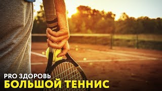 Большой теннис. «PRO здоровье» (4_08)