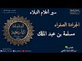 مسلمة بن عبد الملك سير أعلام النبلاء الجرادة الصفراء فارس بني أميه