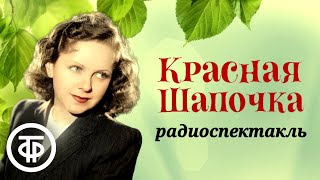 Евгений Шварц. Красная Шапочка. Музыкальный радиоспектакль по одноименной пьесе-сказке (1946)