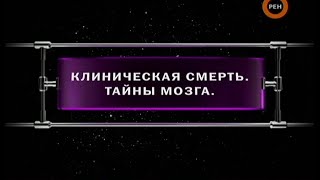 Клиническая Смерть. Тайны Мозга | Фантастические Истории | Рен-Тв | 2009