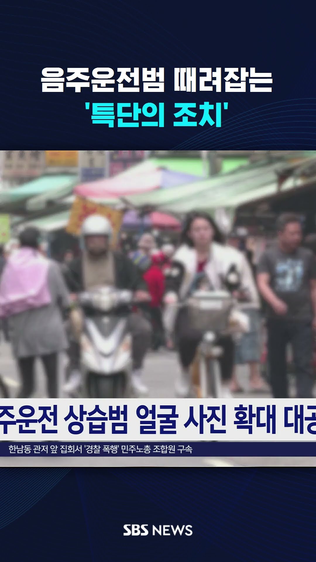 음주운전범 때려잡는 '특단의 조치' #shorts