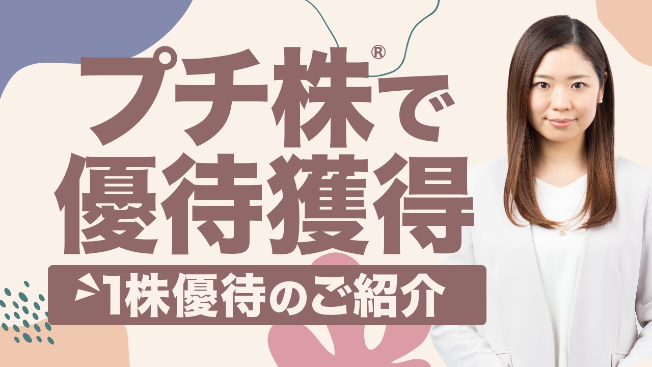 「1株優待銘柄」をご紹介！～プチ株（単元未満株）を使って1株保有で優待獲得できる14銘柄～auカブコム証券の「カブ活」