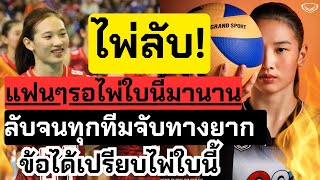 🔴Live ยูฟ่า ดลพร ไพ่ลับ VNL2024 มีข้อได้เปรียบอะไร  | วอลเลย์บอลหญิงทีมชาติไทย