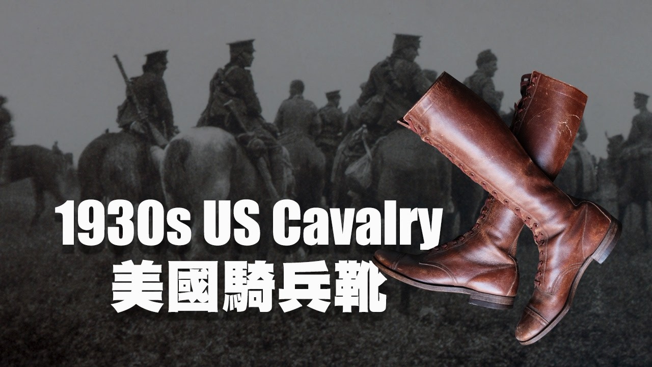 Dr. Sole Boot藏私Vol. 13 - 1930s US Cavalry Riding Boots - YouTube
