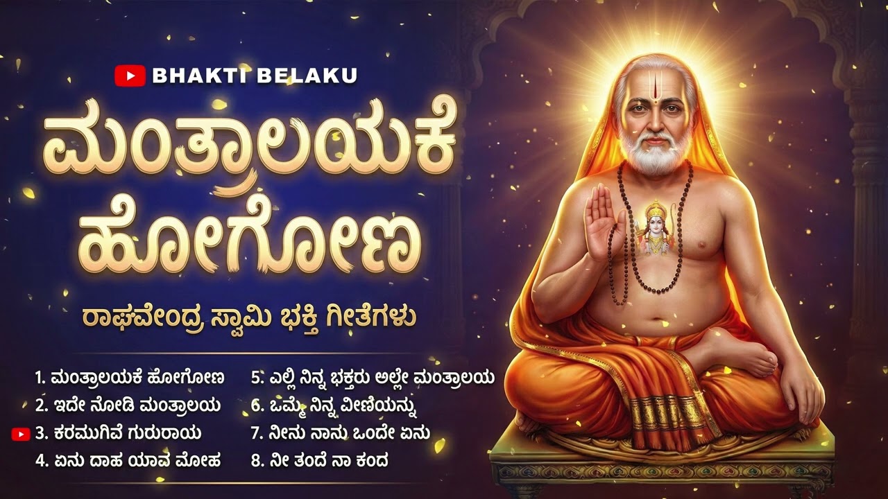 ಮಂತ್ರಾಲಯಕೆ ಹೋಗೋಣ | Mantralayake Hogona Jukebox | Raghavendra Swamy Devotional Songs | Bhakti Belaku