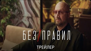 Трейлер сериала "Без правил" [2022]