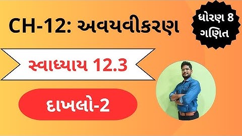 દાખલો 2 | સ્વાધ્યાય 12.3 |  ધોરણ 8 | પ્રકરણ 12 | અવયવીકરણ |  svadhyay 12.3 std8 maths