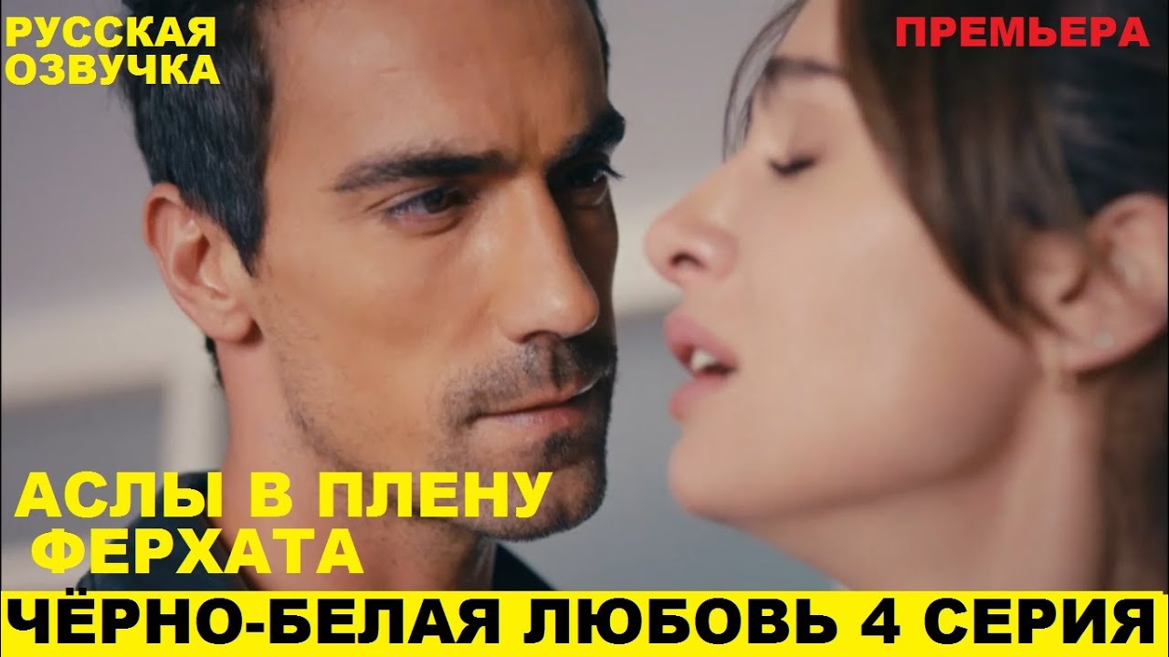 ЧЁРНО-БЕЛАЯ ЛЮБОВЬ 4 СЕРИЯ, описание серии турецкого сериала на русском ...