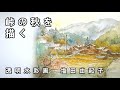 【透明水彩画】峠の秋を描く