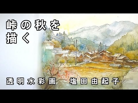 Transparent watercolor painting] Painting autumn at the