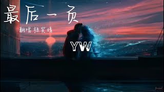 张昊晴-最后一页（原唱 江语晨）【想把你抱进身体里面 不敢让你看见】动态歌词